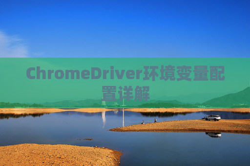 ChromeDriver环境变量配置详解