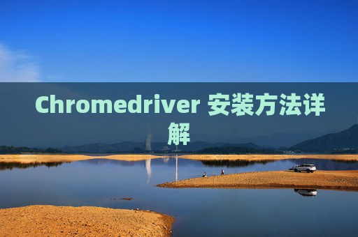 Chromedriver 安装方法详解